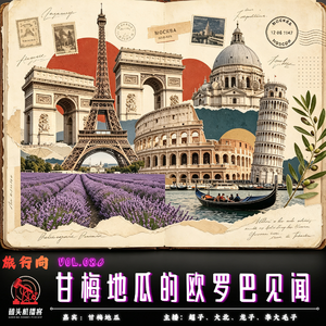 旅行向vol.086-甘美地瓜的欧罗巴见闻.mp3
