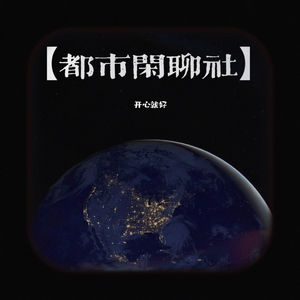 都市闲聊社