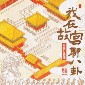 000 精彩片段 | 15期披着八卦外衣的真实历史揭秘