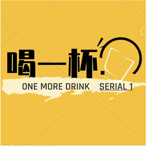 《喝一杯》第一季