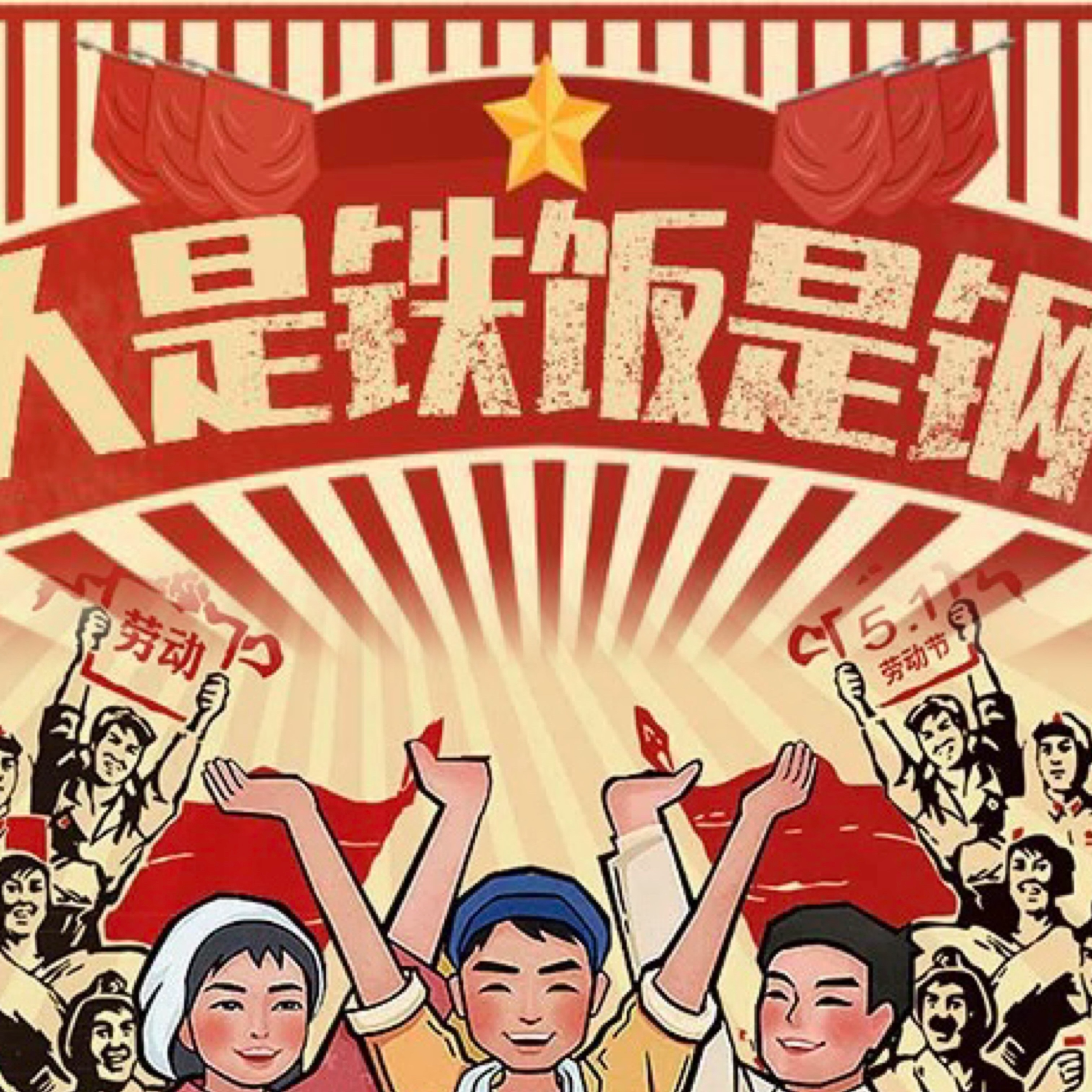 人是铁饭是钢