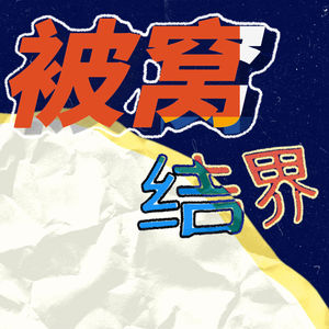 被窝结界