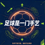 EP73 足球是一门手艺：还是得靠谱啊。