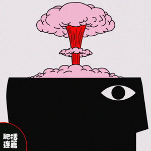 这世界闹了那么多笑话,不差我一个|VOL.135