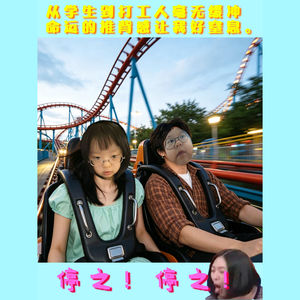 从学生到打工人毫无缓冲，命运的推背感让我好窒息。停之！停之！