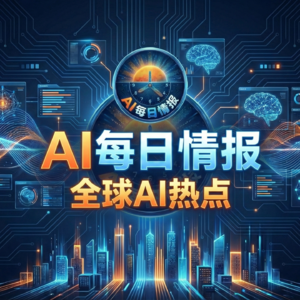 AI每日情报