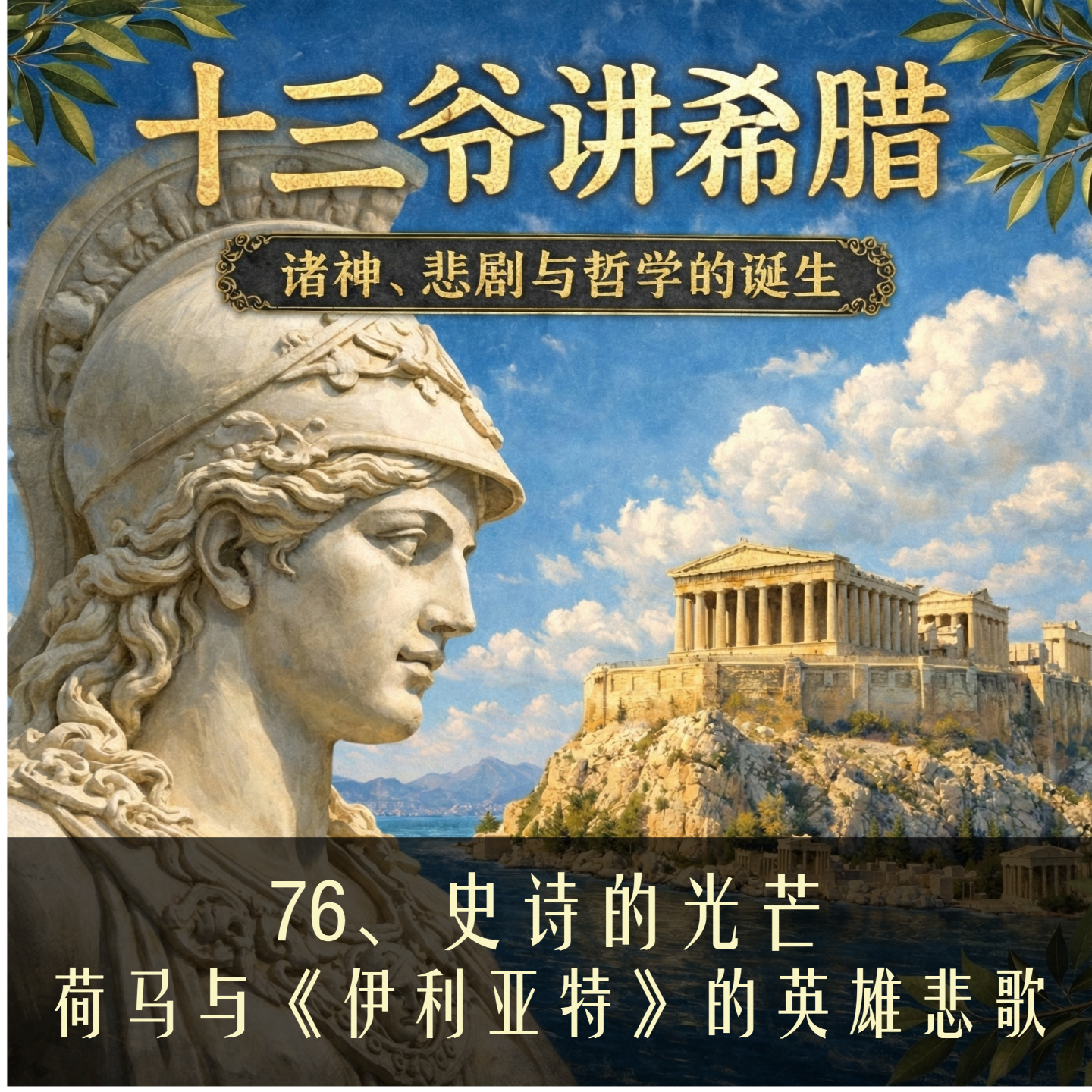 76、史诗的光芒：荷马与《伊利亚特》的英雄悲歌 episode artwork