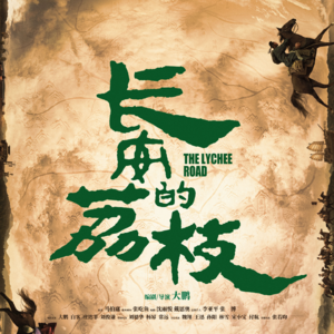 Ep.32 我被《长安的荔枝》骗了
