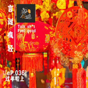 [eP.036] 大扫除，蒸包子，做蛋饺，准备欢天喜地过大年喽~