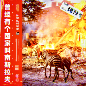 地下:曾经有个国家叫南斯拉夫 - Vol.004