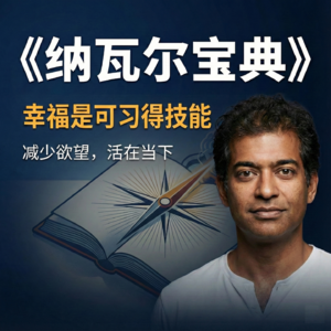 谁能救你的平庸？纳瓦尔：唯有自我救赎，健康第一，通过阅读与冥想构建个人哲学。
