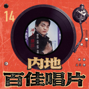 内地百佳唱片 14 臧天朔《冲入禁区》