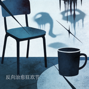 35.恐惧症丨每一个无害的日常，都是我的恐怖片