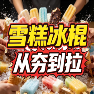 清凉特辑：雪糕冰棍，从夯到拉