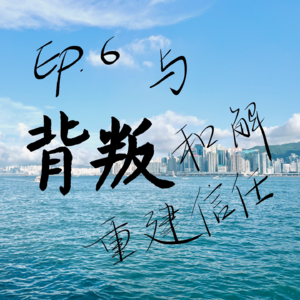 Ep.6 与背叛和解：一堂关于重建信任的必修课
