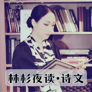 《匆匆》作者:朱自清;朗读:姜林杉