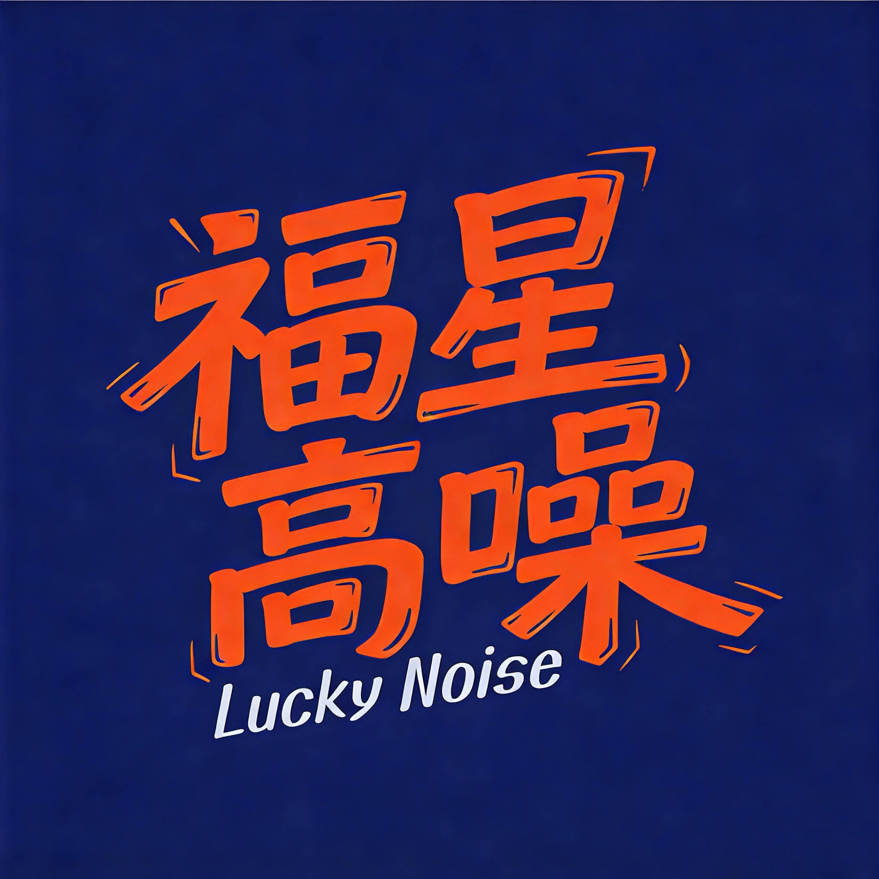 福星高噪
