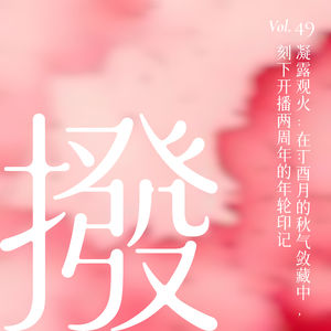 Vol.49 凝露观火：在丁酉月的秋气敛藏中，刻下开播两周年的年轮印记