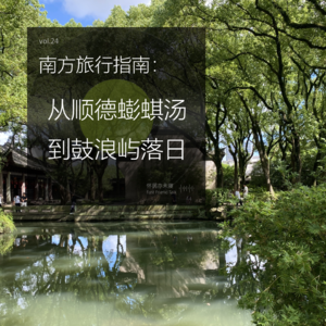 vol.24 从顺德蟛蜞汤，到鼓浪屿落日｜南方旅行指南