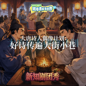 【语文】大唐诗人偶像计划 2 ：好诗传遍大街小巷