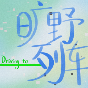 Vol.15 最小阻力之路｜从解决问题到创造愿景