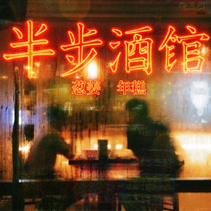 半步酒馆
