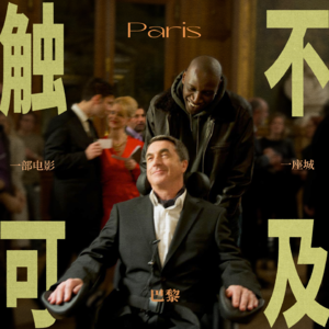 Vol.09一部电影一座城 |《触不可及》：轮椅驶过巴黎的褶皱时，我们不妨重新认识这片土地