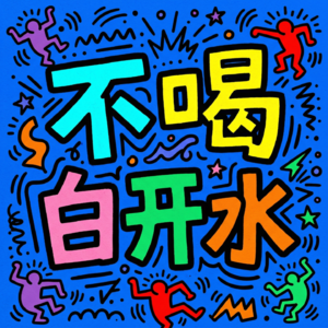 EP66.《我,许可》:爱自己,是一切罗曼史的开端