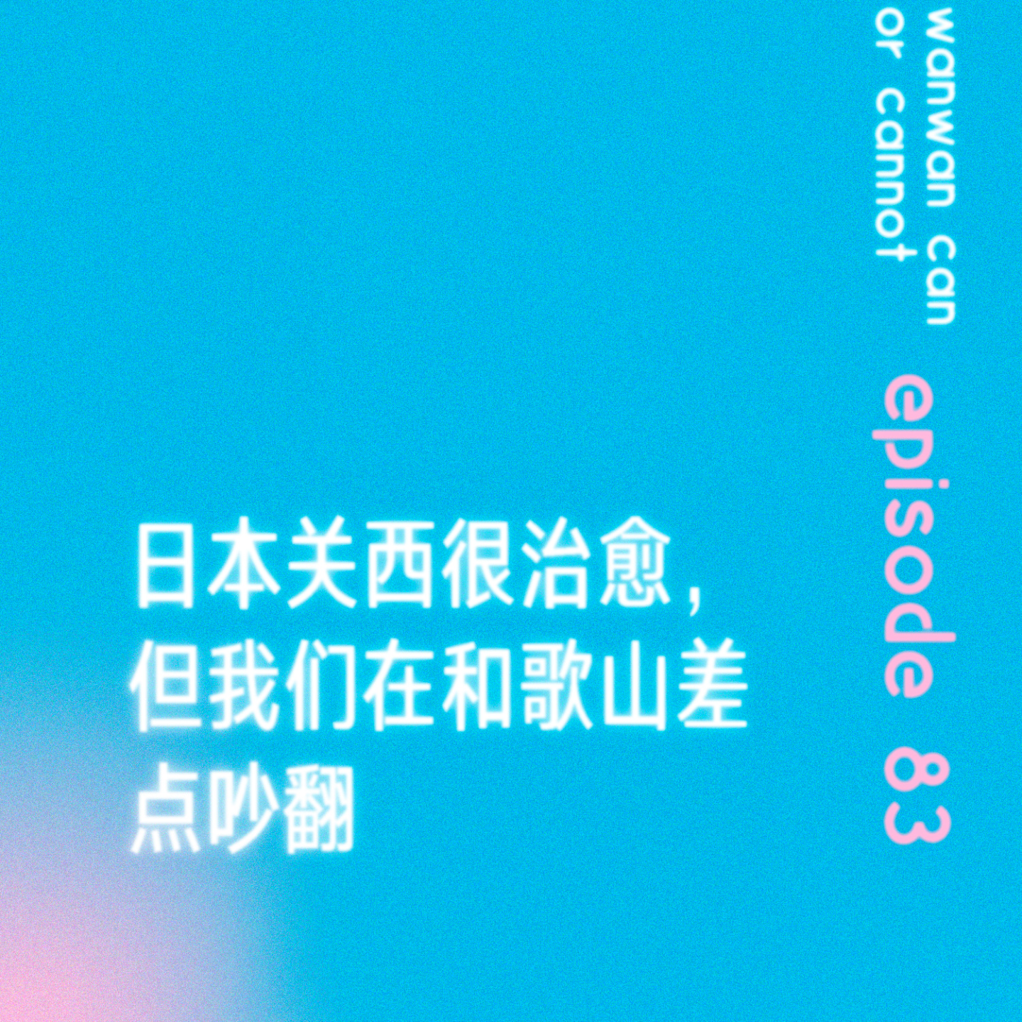 cover of episode EP83｜日本关西很治愈，但我们在和歌山差点吵翻