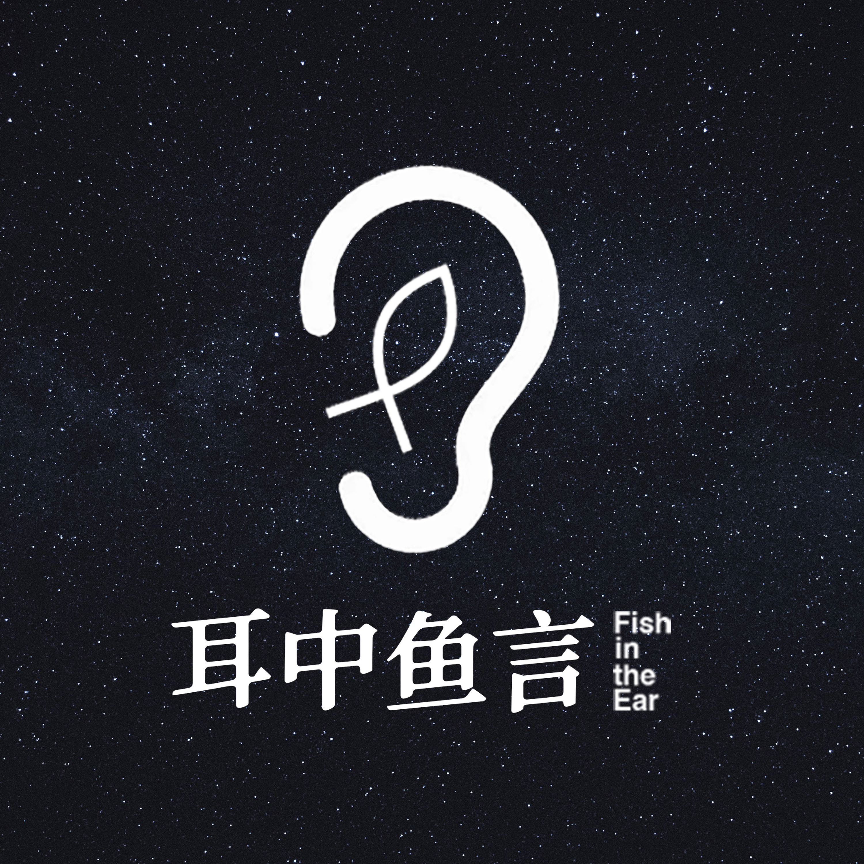 耳中鱼言 Fish in the Ear