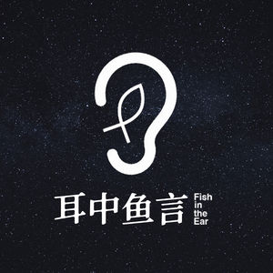 耳中鱼言 Fish in the Ear
