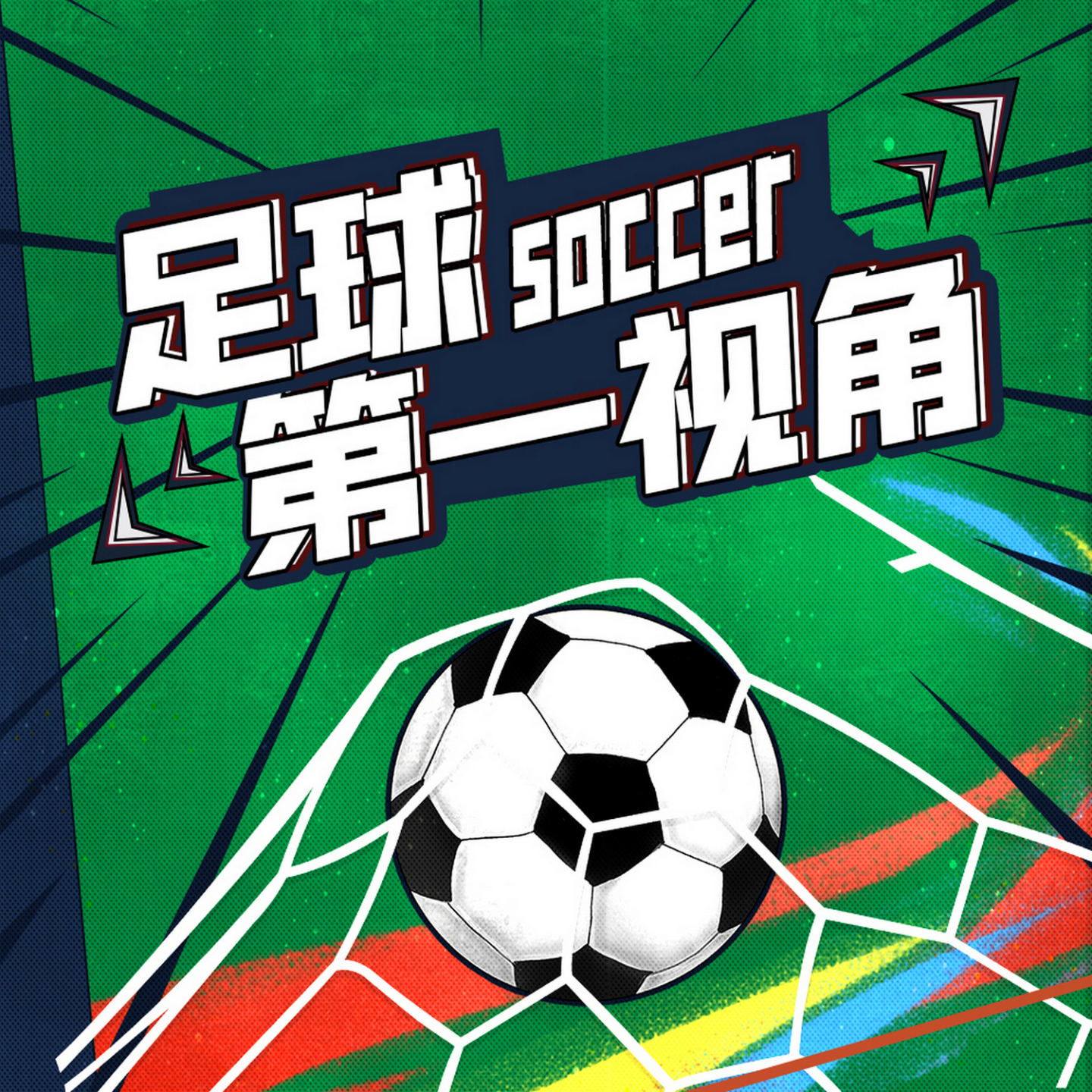 cover of episode 新人辈出葡萄牙，人才凋零意大利