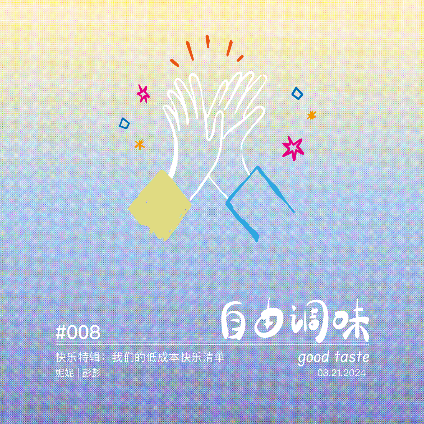 #008 快乐特辑：我们的低成本快乐清单 episode artwork