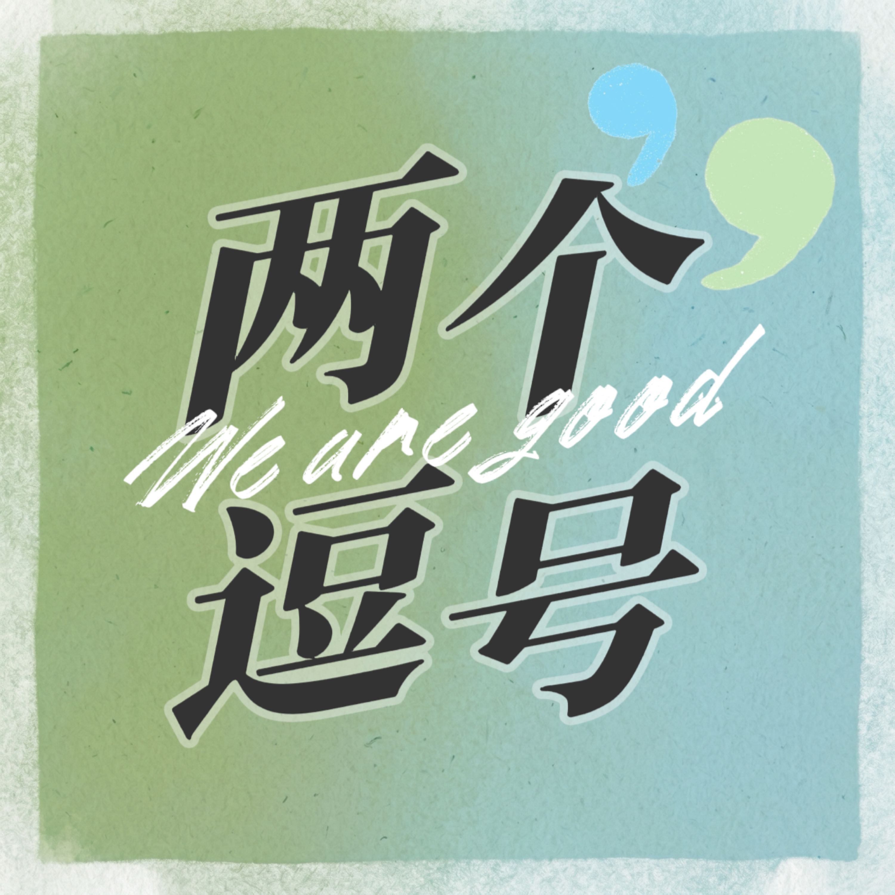 两个逗号