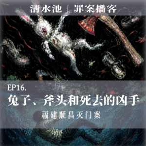 E16.兔子、斧头和一个死去的凶手:1971福建顺昌灭门案