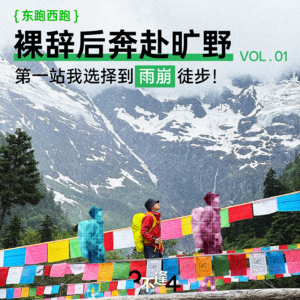 01.裸辞后奔赴旷野，第一站我选择到雨崩徒步！