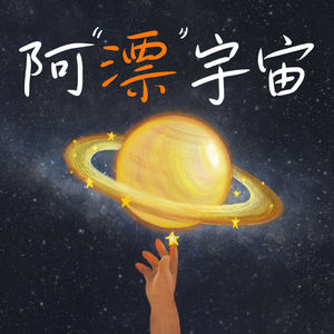 阿漂宇宙