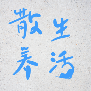 散养生活