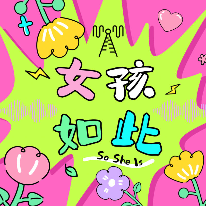 女孩如此So She Is