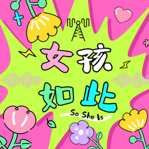 女孩如此So She Is