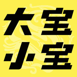 大宝小宝