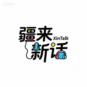 疆来新话XinTalk