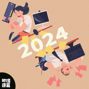去他*的盘点2024｜VOL.158