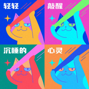 轻轻敲醒沉睡的心灵