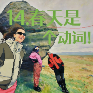 14.出门吧！春天应是一个动词！