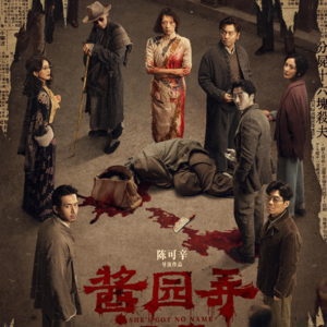 黄昏花园第34期 聊聊本届上海电影节（27th）看的几部电影和《酱园弄·悬案》