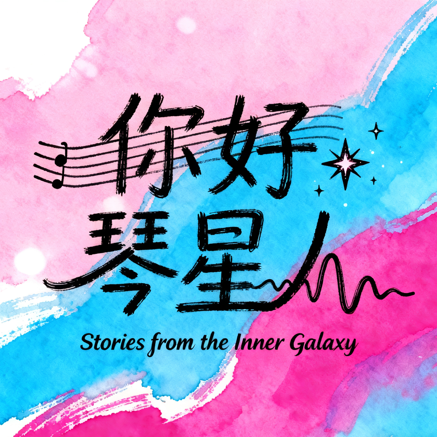你好，琴星人