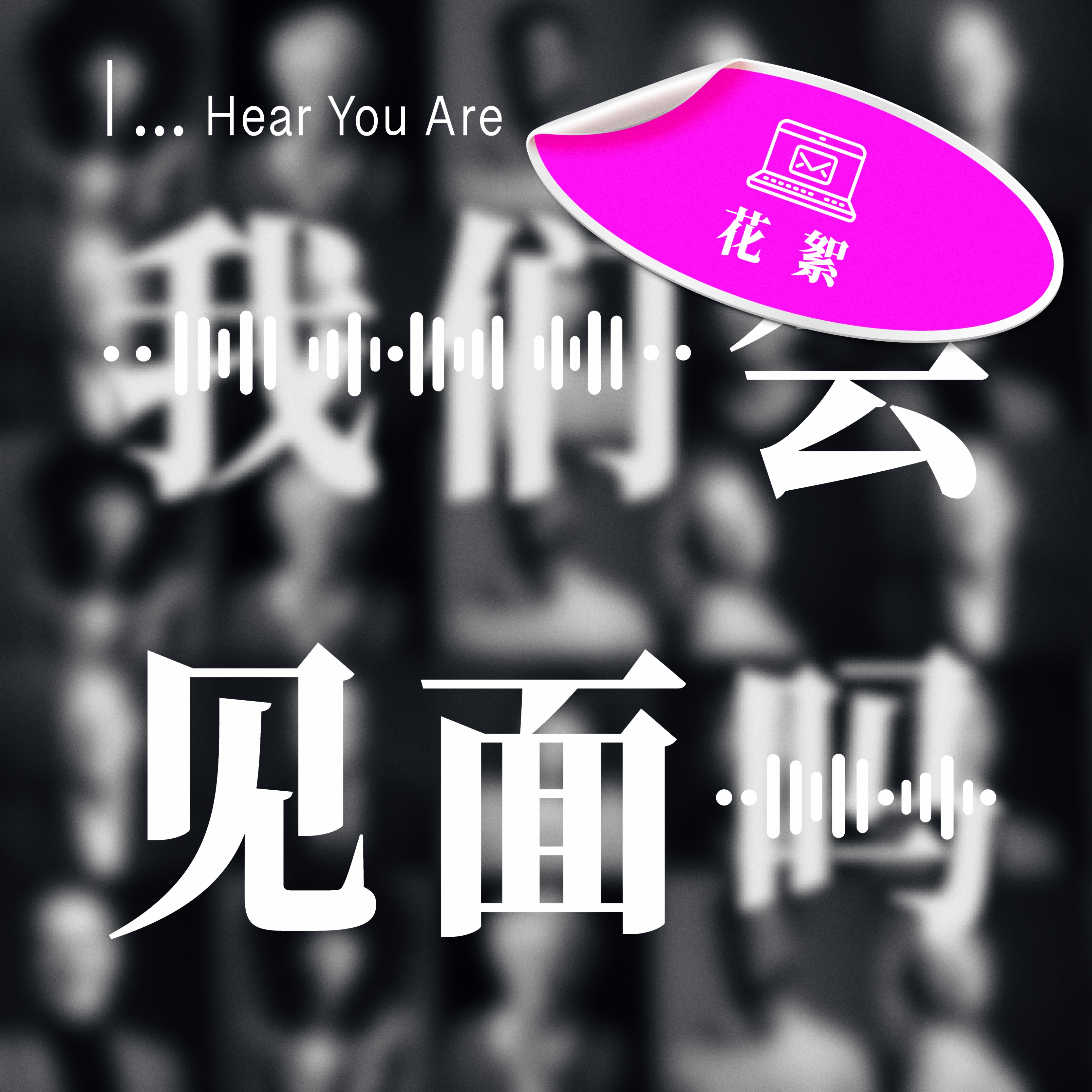 #花絮 鱼熊:这次约会让我对世界的信心增加了0.5分