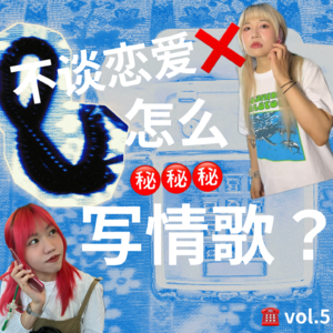 vol.5:不谈恋爱怎么写情歌?