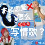vol.5：不谈恋爱怎么写情歌？